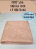 Простынь Чайная Роза 1,5-спальная 150х220см Простынь Чайная Роза 1,5-спальная 150х220см