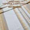 Простынь пестротканая 1,5-спальная 150х220см Простынь пестротканая 1,5-спальная 150х220см